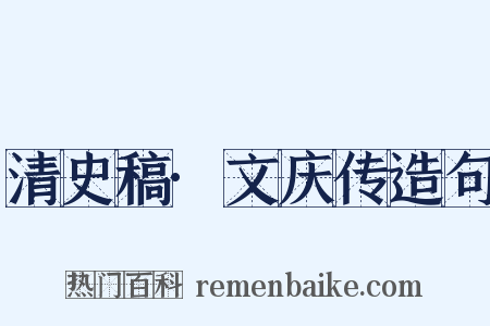 清史稿·文庆传造句是什么意思的图片